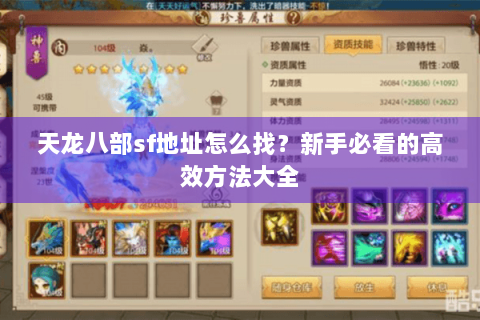 天龙八部sf地址怎么找？新手必看的高效方法大全