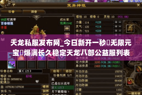 天龙私服发布网_今日新开一秒▷无限元宝◁爆满长久稳定天龙八部公益服列表