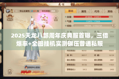 2025天龙八部周年庆典服首曝,三倍爆率+全图挂机实测碾压普通私服 2025天龙八部周年庆典服首曝,三倍爆率+全图挂机实测碾压普通私服