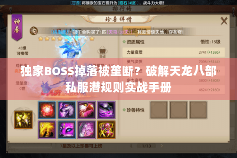 独家BOSS掉落被垄断?破解天龙八部私服潜规则实战手册 独家BOSS掉落被垄断?破解天龙八部私服潜规则实战手册