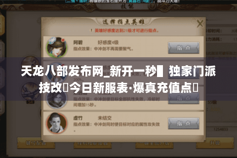 天龙八部发布网_新开一秒▌独家门派技改▐今日新服表·爆真充值点◀ 天龙八部发布网_新开一秒▌独家门派技改▐今日新服表·爆真充值点◀