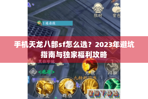 手机天龙八部sf怎么选？2023年避坑指南与独家福利攻略