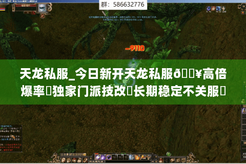 天龙私服_今日新开天龙私服🔥高倍爆率✔独家门派技改◀长期稳定不关服▶ 天龙私服_今日新开天龙私服🔥高倍爆率✔独家门派技改◀长期稳定不关服▶