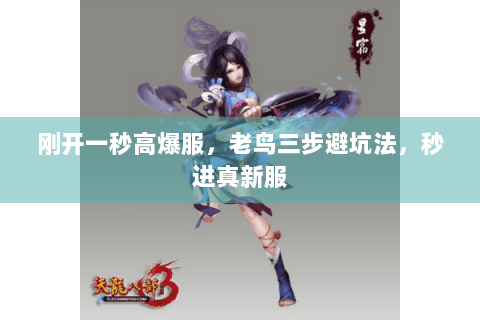 刚开一秒高爆服,老鸟三步避坑法,秒进真新服 刚开一秒高爆服,老鸟三步避坑法,秒进真新服