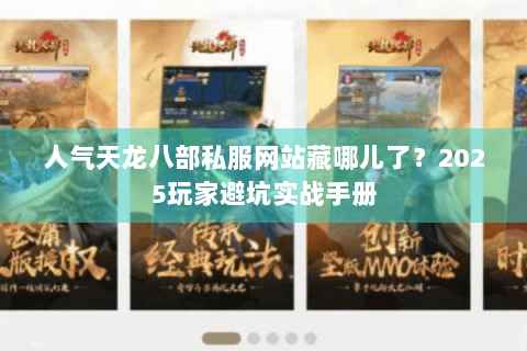 人气天龙八部私服网站藏哪儿了?2025玩家避坑实战手册 人气天龙八部私服网站藏哪儿了?2025玩家避坑实战手册