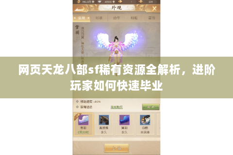 网页天龙八部sf稀有资源全解析，进阶玩家如何快速毕业