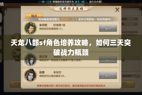 天龙八部sf角色培养攻略，如何三天突破战力瓶颈