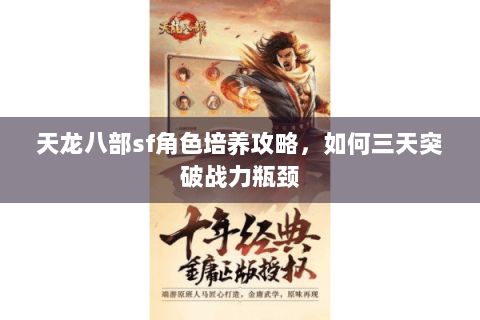 天龙八部sf角色培养攻略，如何三天突破战力瓶颈