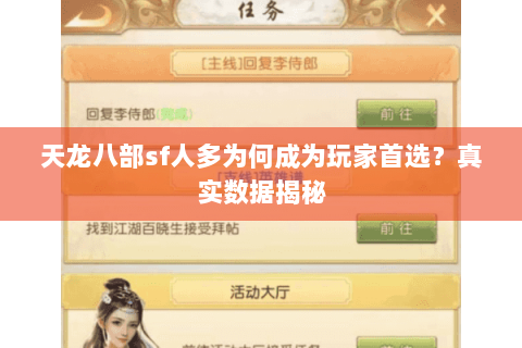 天龙八部sf人多为何成为玩家首选？真实数据揭秘