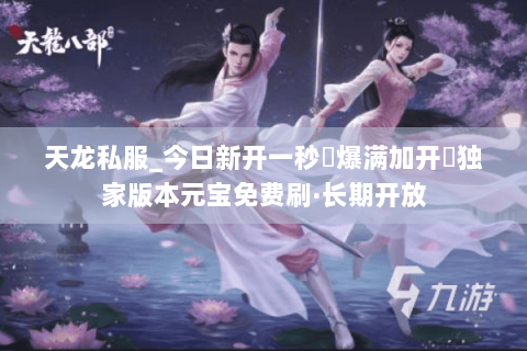 天龙私服_今日新开一秒▷爆满加开◁独家版本元宝免费刷·长期开放 天龙私服_今日新开一秒▷爆满加开◁独家版本元宝免费刷·长期开放