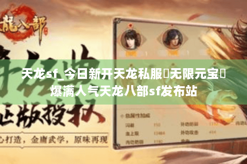 天龙sf_今日新开天龙私服▶无限元宝◀爆满人气天龙八部sf发布站 天龙sf_今日新开天龙私服▶无限元宝◀爆满人气天龙八部sf发布站