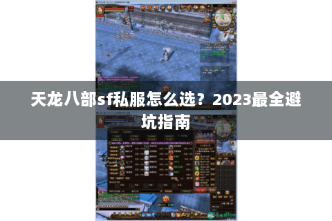 天龙八部sf私服怎么选？2023最全避坑指南
