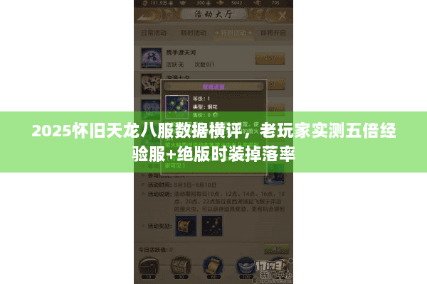 2025怀旧天龙八服数据横评,老玩家实测五倍经验服+绝版时装掉落率 2025怀旧天龙八服数据横评,老玩家实测五倍经验服+绝版时装掉落率