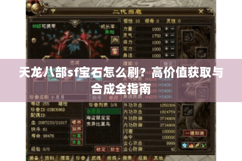 天龙八部sf宝石怎么刷？高价值获取与合成全指南