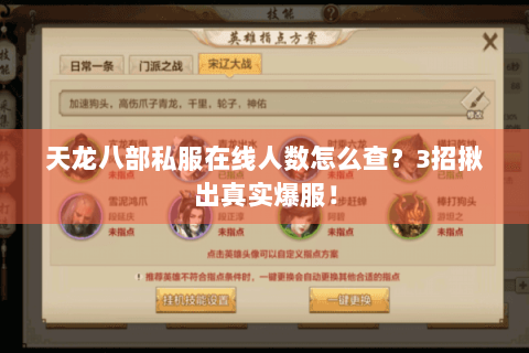天龙八部私服在线人数怎么查？3招揪出真实爆服！