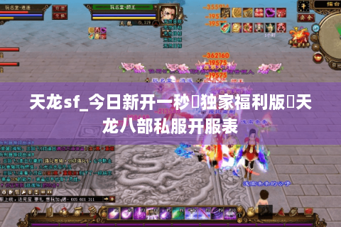 天龙sf_今日新开一秒▷独家福利版◁天龙八部私服开服表 天龙sf_今日新开一秒▷独家福利版◁天龙八部私服开服表