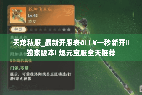 天龙私服_最新开服表🔥一秒新开▷独家版本◁爆元宝服全天推荐 天龙私服_最新开服表🔥一秒新开▷独家版本◁爆元宝服全天推荐