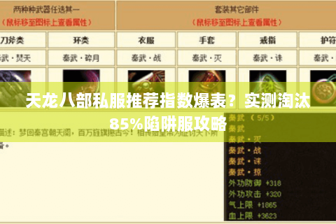 天龙八部私服推荐指数爆表?实测淘汰85%陷阱服攻略 天龙八部私服推荐指数爆表?实测淘汰85%陷阱服攻略
