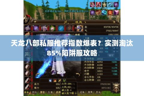 天龙八部私服推荐指数爆表?实测淘汰85%陷阱服攻略 天龙八部私服推荐指数爆表?实测淘汰85%陷阱服攻略