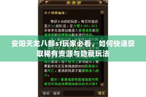 安阳天龙八部sf玩家必看,如何快速获取稀有资源与隐藏玩法 安阳天龙八部sf玩家必看,如何快速获取稀有资源与隐藏玩法