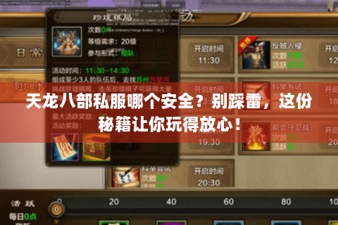 天龙八部私服哪个安全?别踩雷,这份秘籍让你玩得放心! 天龙八部私服哪个安全?别踩雷,这份秘籍让你玩得放心!