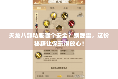 天龙八部私服哪个安全?别踩雷,这份秘籍让你玩得放心! 天龙八部私服哪个安全?别踩雷,这份秘籍让你玩得放心!