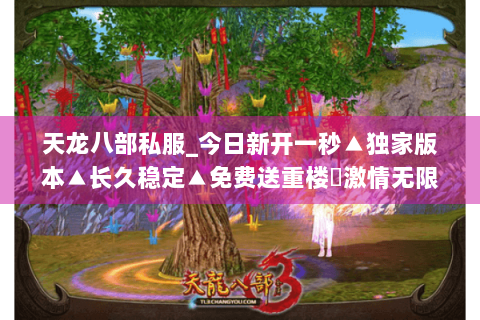 天龙八部私服_今日新开一秒▲独家版本▲长久稳定▲免费送重楼◐激情无限 天龙八部私服_今日新开一秒▲独家版本▲长久稳定▲免费送重楼◐激情无限