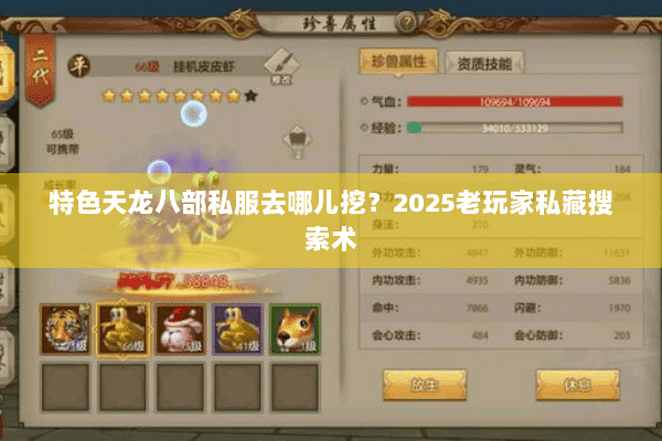 特色天龙八部私服去哪儿挖？2025老玩家私藏搜索术
