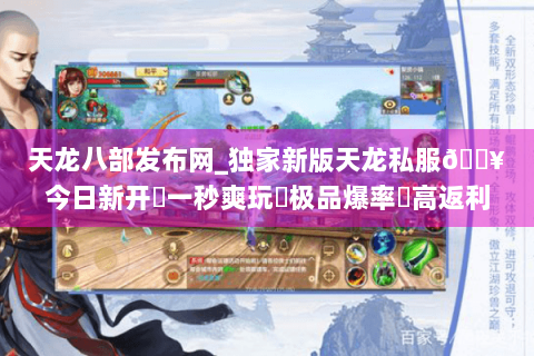 天龙八部发布网_独家新版天龙私服🔥今日新开✔一秒爽玩◀极品爆率▶高返利长期服