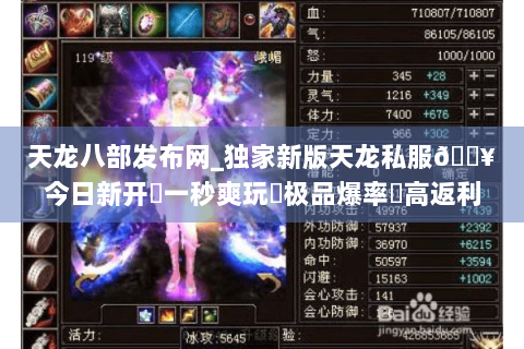 天龙八部发布网_独家新版天龙私服🔥今日新开✔一秒爽玩◀极品爆率▶高返利长期服 天龙八部发布网_独家新版天龙私服🔥今日新开✔一秒爽玩◀极品爆率▶高返利长期服