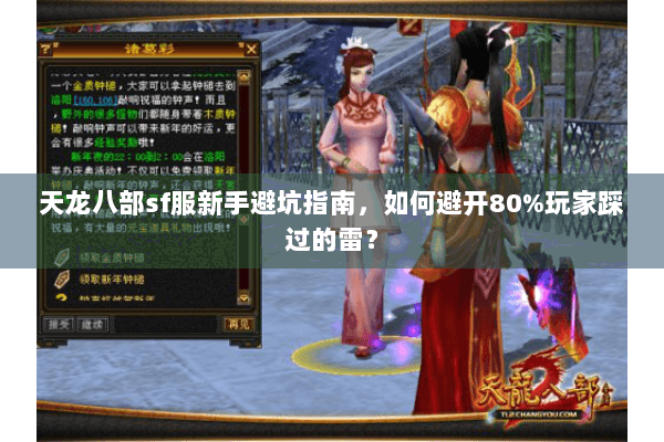 天龙八部sf服新手避坑指南,如何避开80%玩家踩过的雷? 天龙八部sf服新手避坑指南,如何避开80%玩家踩过的雷?