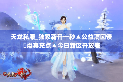 天龙私服_独家新开一秒▲公益满回馈◀爆真充点▲今日新区开放表
