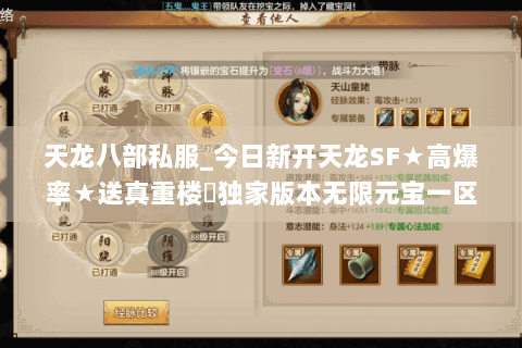 天龙八部私服_今日新开天龙SF★高爆率★送真重楼◐独家版本无限元宝一区 天龙八部私服_今日新开天龙SF★高爆率★送真重楼◐独家版本无限元宝一区