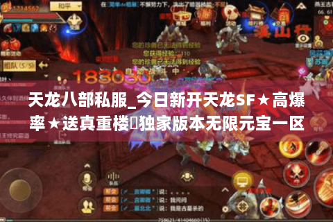 天龙八部私服_今日新开天龙SF★高爆率★送真重楼◐独家版本无限元宝一区 天龙八部私服_今日新开天龙SF★高爆率★送真重楼◐独家版本无限元宝一区