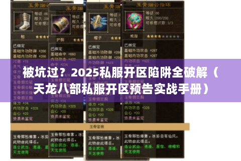被坑过?2025私服开区陷阱全破解(天龙八部私服开区预告实战手册) 被坑过?2025私服开区陷阱全破解(天龙八部私服开区预告实战手册)