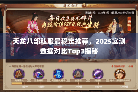天龙八部私服最稳定推荐，2025实测数据对比Top3揭秘