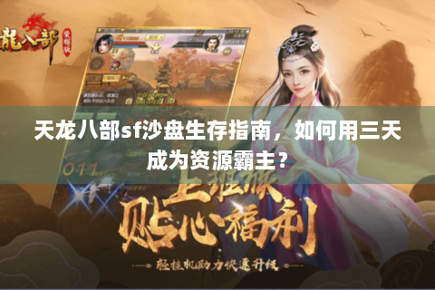 天龙八部sf沙盘生存指南,如何用三天成为资源霸主? 天龙八部sf沙盘生存指南,如何用三天成为资源霸主?