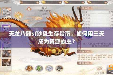天龙八部sf沙盘生存指南,如何用三天成为资源霸主? 天龙八部sf沙盘生存指南,如何用三天成为资源霸主?