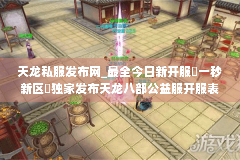 天龙私服发布网_最全今日新开服▷一秒新区◁独家发布天龙八部公益服开服表 天龙私服发布网_最全今日新开服▷一秒新区◁独家发布天龙八部公益服开服表