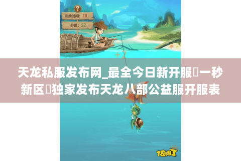 天龙私服发布网_最全今日新开服▷一秒新区◁独家发布天龙八部公益服开服表 天龙私服发布网_最全今日新开服▷一秒新区◁独家发布天龙八部公益服开服表