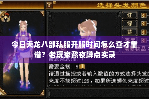 今日天龙八部私服开服时间怎么查才靠谱？老玩家熬夜蹲点实录