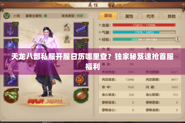 天龙八部私服开服日历哪里查？独家秘笈速抢首服福利