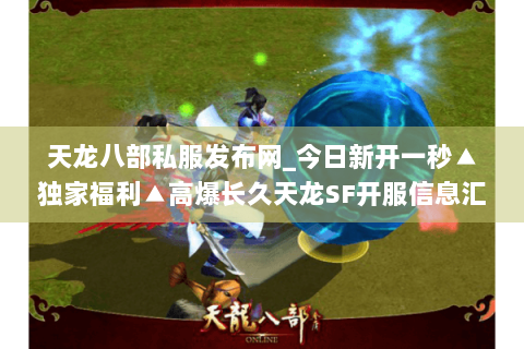 天龙八部私服发布网_今日新开一秒▲独家福利▲高爆长久天龙SF开服信息汇总 天龙八部私服发布网_今日新开一秒▲独家福利▲高爆长久天龙SF开服信息汇总