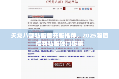 天龙八部私服首充服推荐，2025超值福利私服独门秘籍