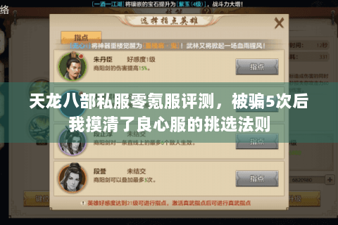 天龙八部私服零氪服评测,被骗5次后我摸清了良心服的挑选法则 天龙八部私服零氪服评测,被骗5次后我摸清了良心服的挑选法则