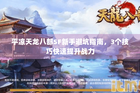 平凉天龙八部SF新手避坑指南，3个技巧快速提升战力