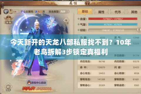 今天新开的天龙八部私服找不到?10年老鸟拆解3步锁定真福利 今天新开的天龙八部私服找不到?10年老鸟拆解3步锁定真福利