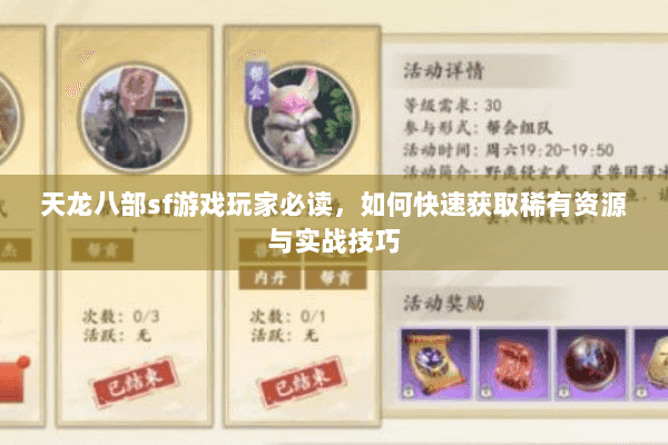 天龙八部sf游戏玩家必读，如何快速获取稀有资源与实战技巧