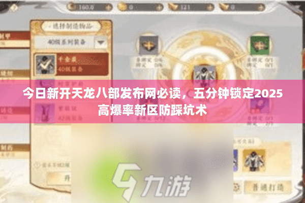 今日新开天龙八部发布网必读，五分钟锁定2025高爆率新区防踩坑术