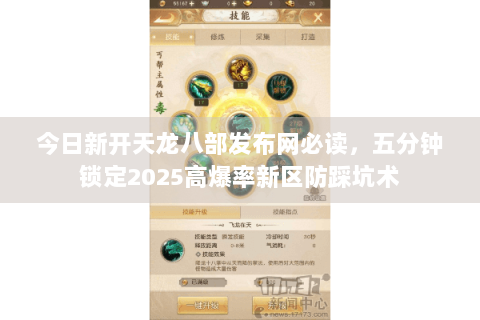 今日新开天龙八部发布网必读,五分钟锁定2025高爆率新区防踩坑术 今日新开天龙八部发布网必读,五分钟锁定2025高爆率新区防踩坑术